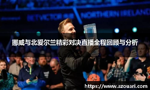 挪威与北爱尔兰精彩对决直播全程回顾与分析