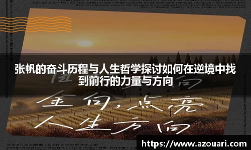 张帆的奋斗历程与人生哲学探讨如何在逆境中找到前行的力量与方向