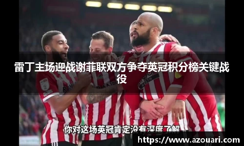 雷丁主场迎战谢菲联双方争夺英冠积分榜关键战役