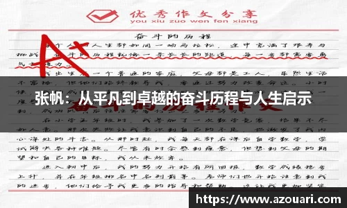 张帆：从平凡到卓越的奋斗历程与人生启示