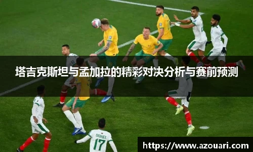 塔吉克斯坦与孟加拉的精彩对决分析与赛前预测
