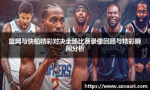 篮网与快船精彩对决全场比赛录像回顾与精彩瞬间分析