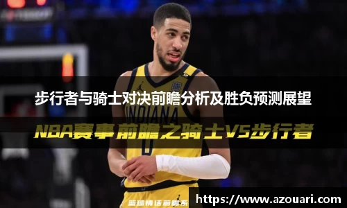 步行者与骑士对决前瞻分析及胜负预测展望