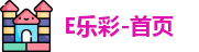 E乐彩-首页